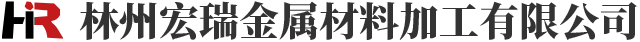 林州宏瑞金属材料加工有限公司